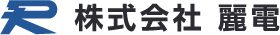 株式会社麗電